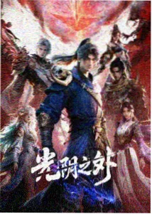 牧神记动漫第18集在线观看